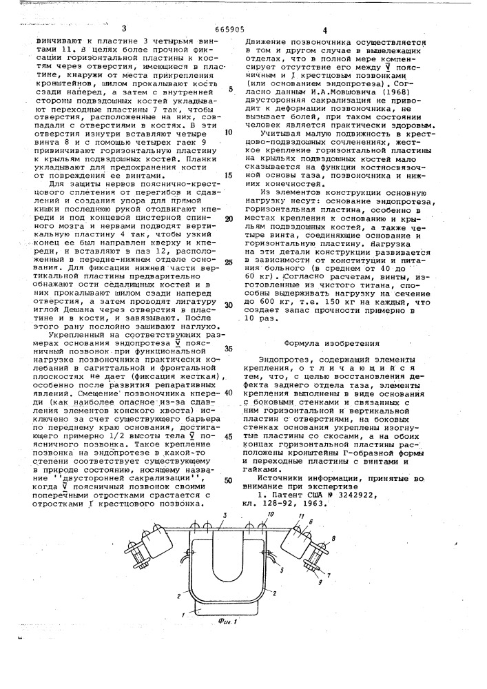 Эндопротез (патент 665905)