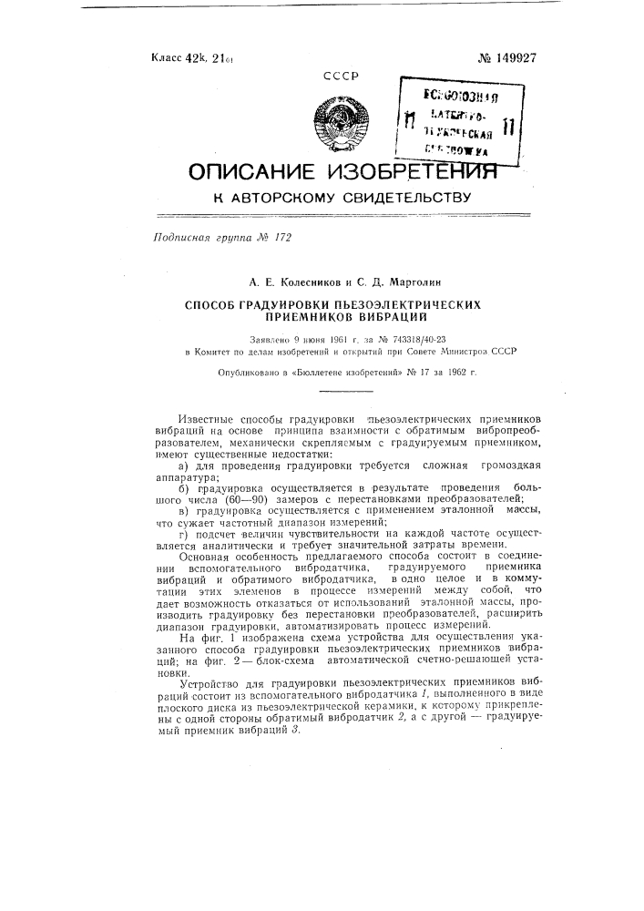 Способ градуировки пьезоэлектрических приемников вибраций (патент 149927)