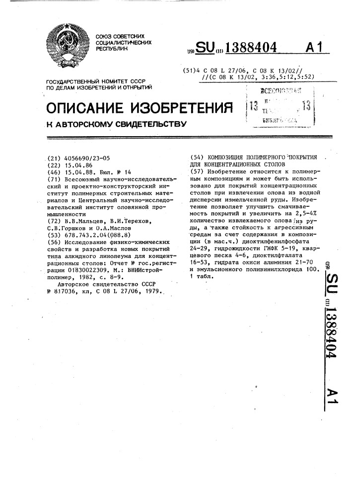 Композиция полимерного покрытия для концентрационных столов (патент 1388404)