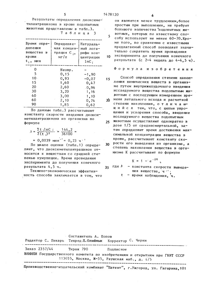 Способ определения степени накопления химических веществ в организме (патент 1478120)