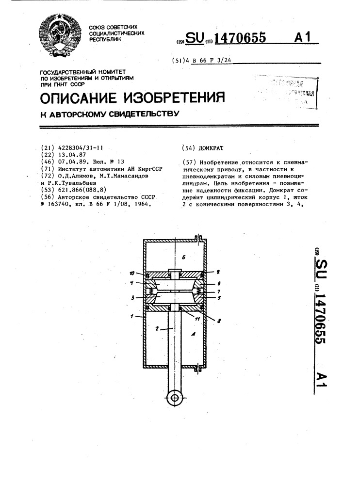 Домкрат (патент 1470655)