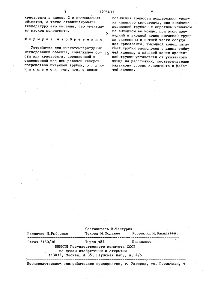 Устройство для низкотемпературных исследований объекта (патент 1406431)