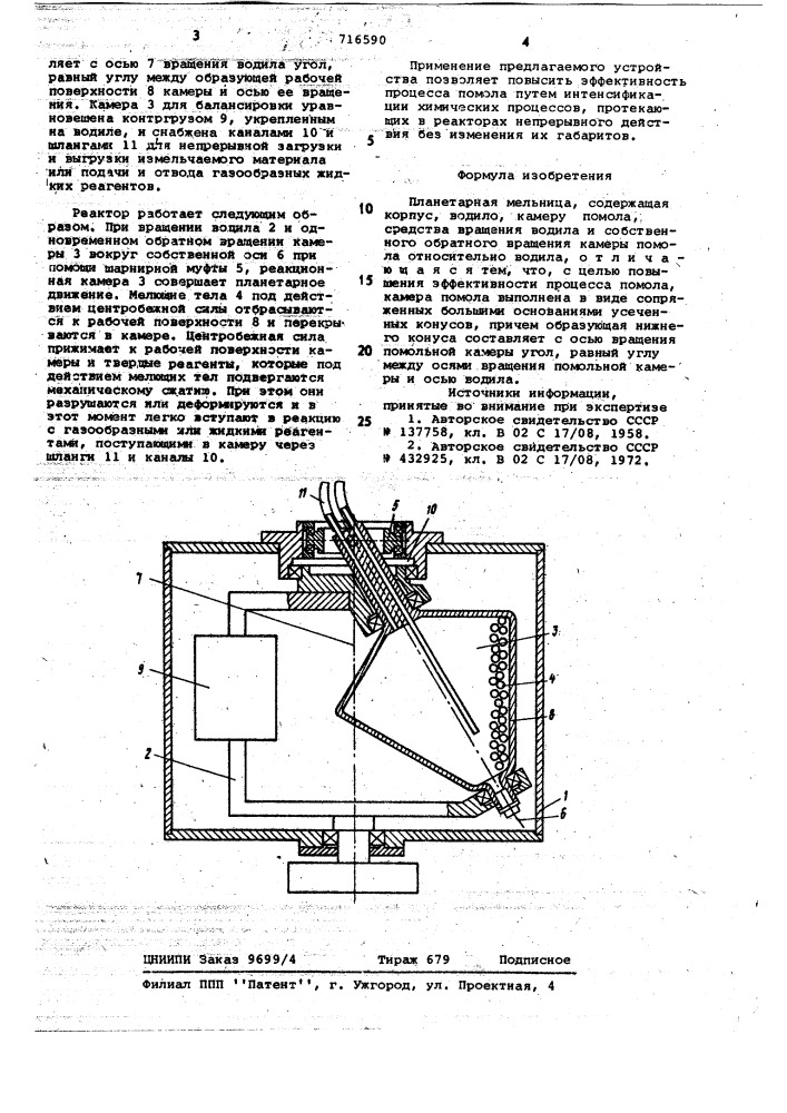 Планетарная мельница (патент 716590)