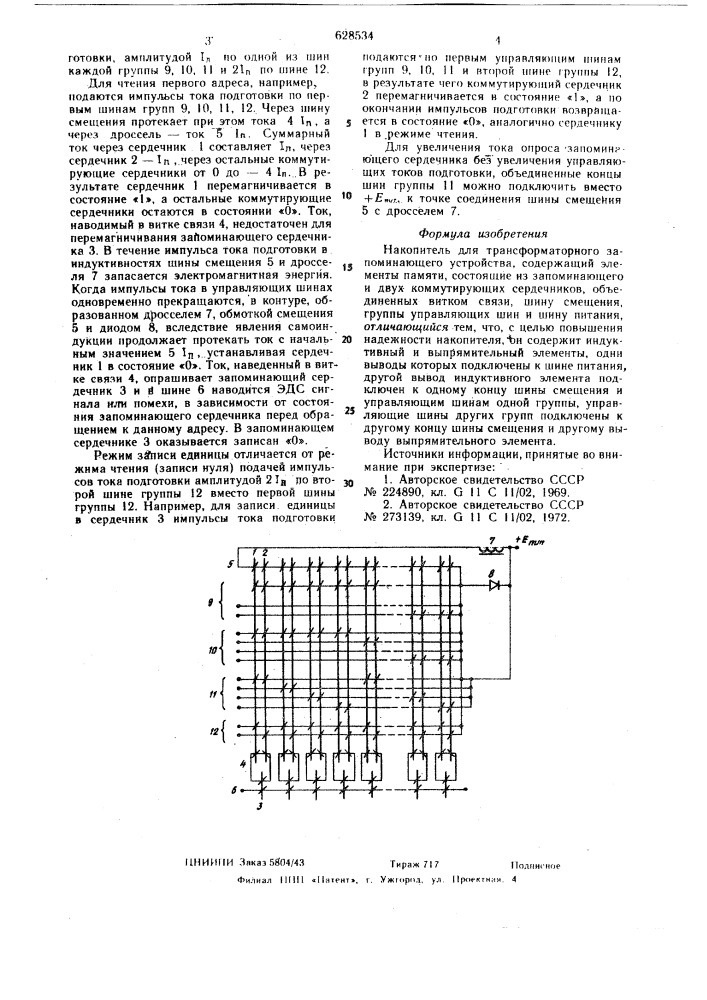 Накопитель для трансформаторного запоминающего устройства (патент 628534)