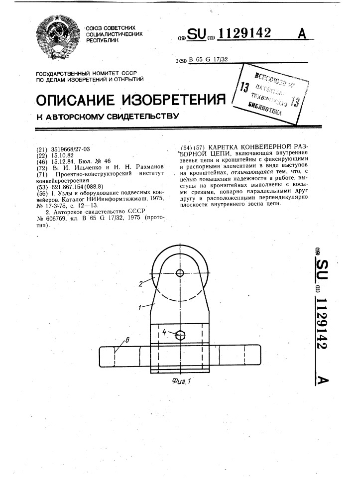 Каретка конвейерной разборной цепи (патент 1129142)