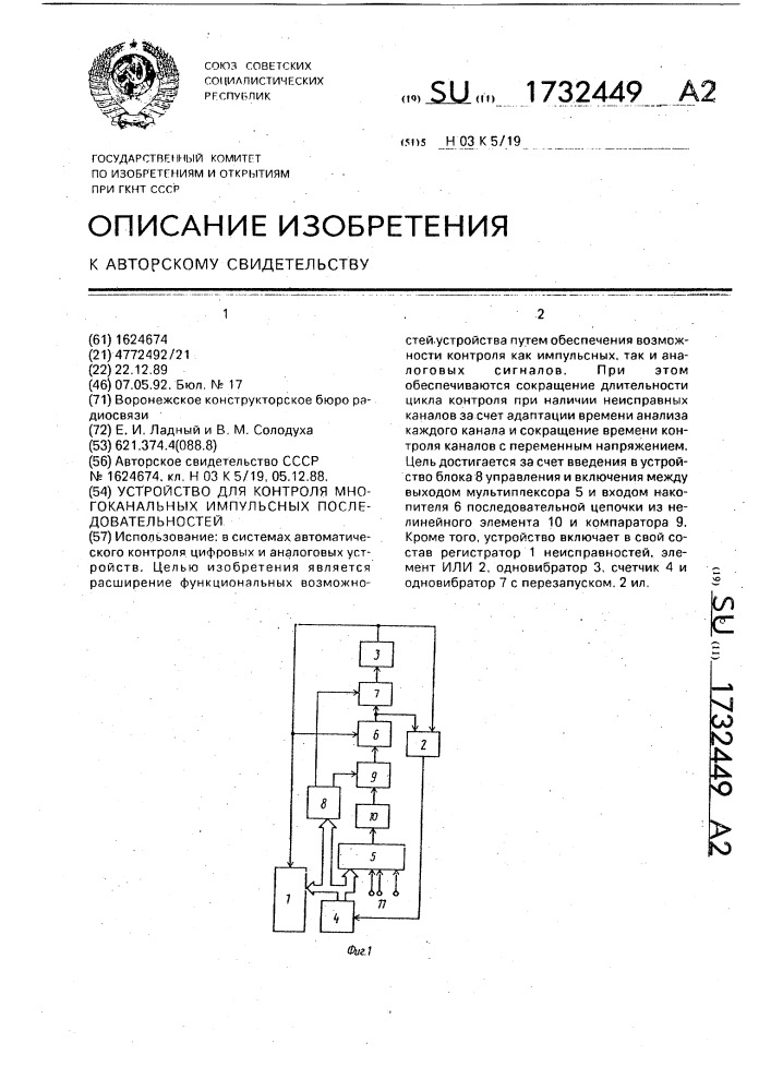 Устройство для контроля многоканальных импульсных последовательностей (патент 1732449)