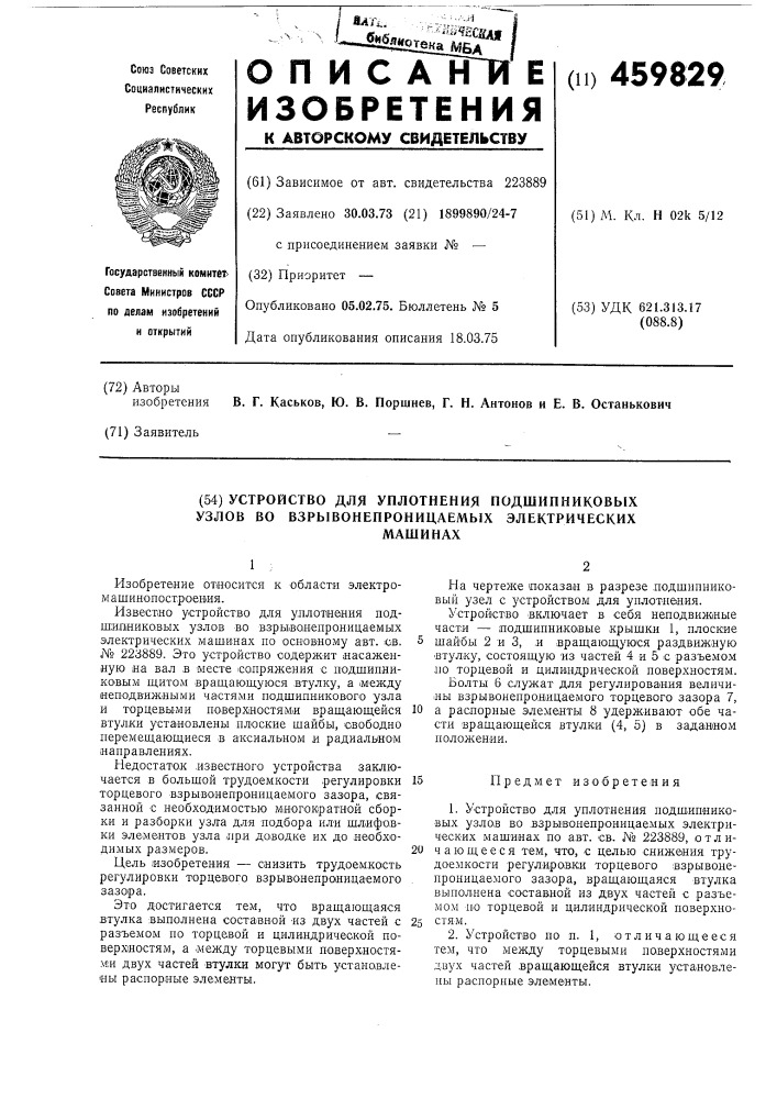 Устройство для уплотнения подшипниковых узлов во взрывонепроницаемых электрических машинах (патент 459829)