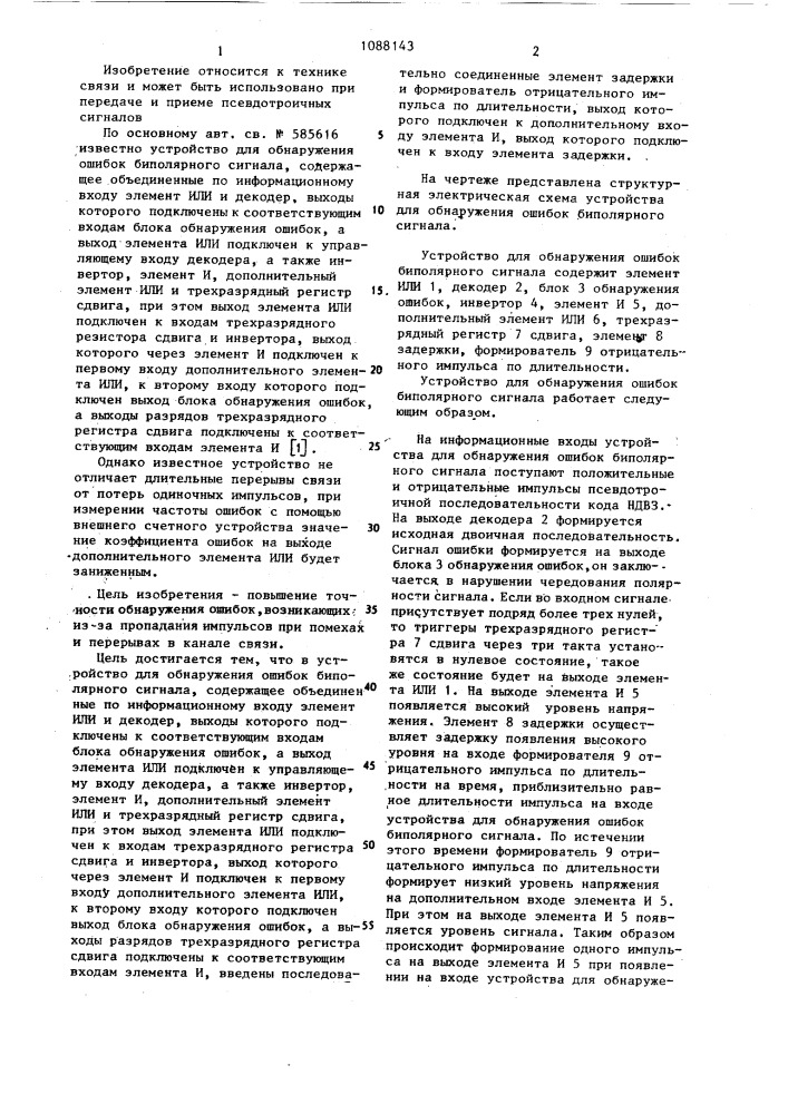 Устройство для обнаружения ошибок биполярного сигнала (патент 1088143)