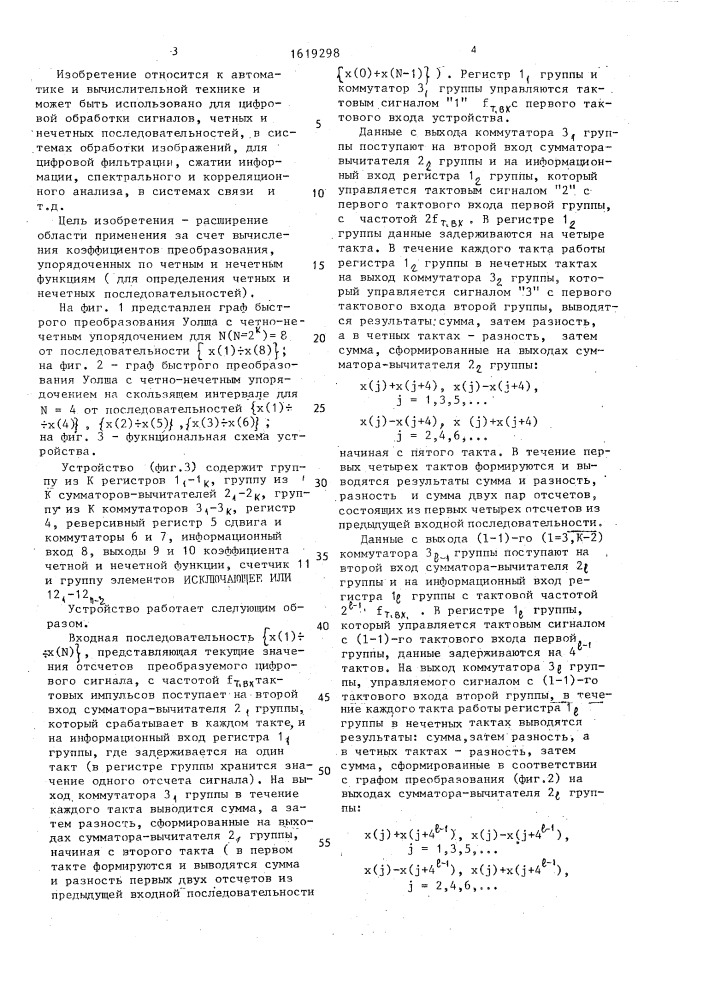 Устройство для ортогонального преобразования цифровых сигналов по уолшу на скользящем интервале (патент 1619298)