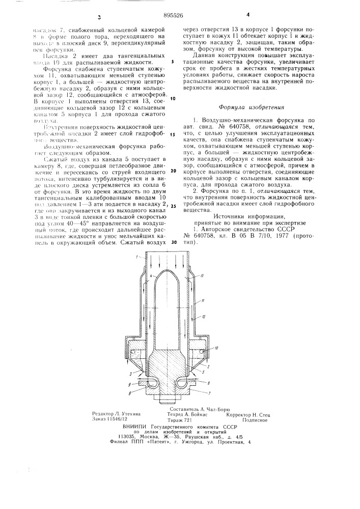 Воздушно-механическая форсунка (патент 895526)