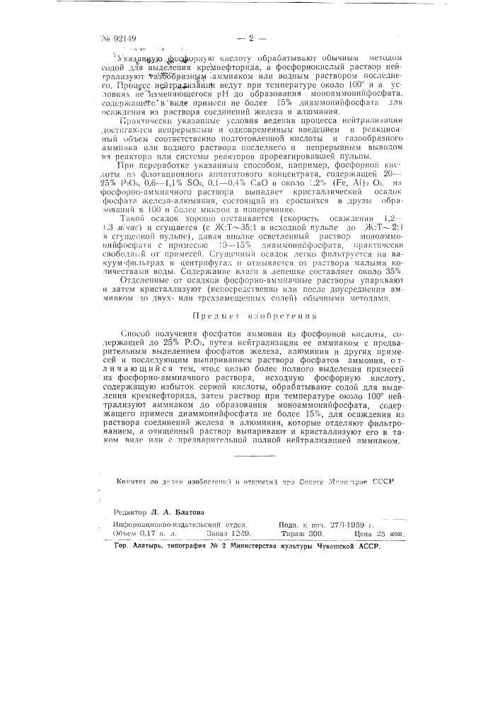 Способ получения фосфатов аммония из фосфорной кислоты (патент 92149)