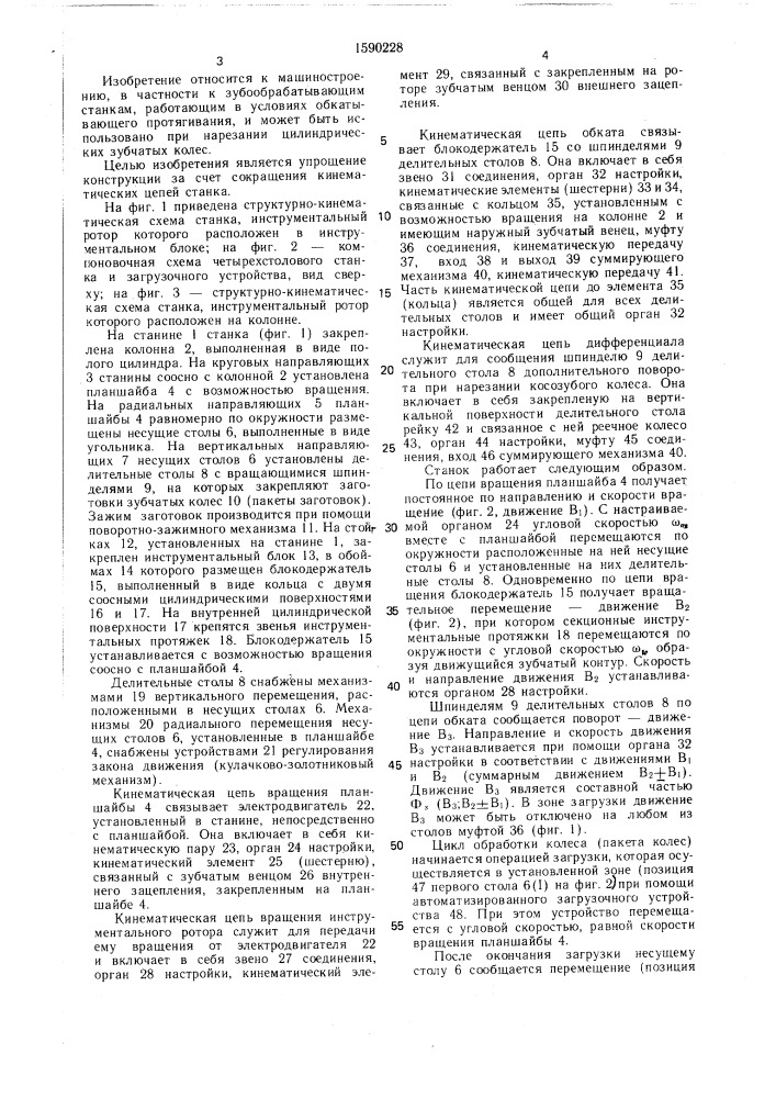 Зубообрабатывающий станок роторного типа (патент 1590228)