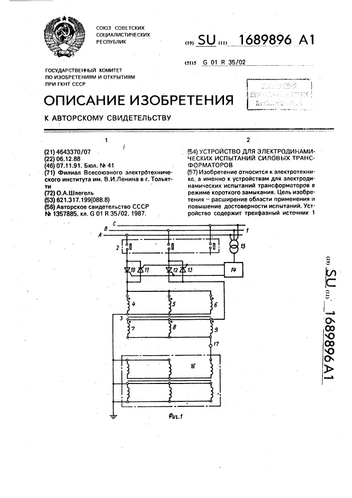 Устройство для электродинамических испытаний силовых трансформаторов (патент 1689896)