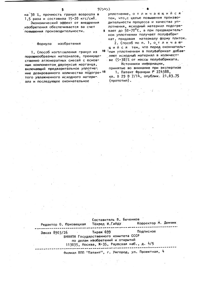 Способ изготовления гранул из порошкообразных материалов (патент 975453)