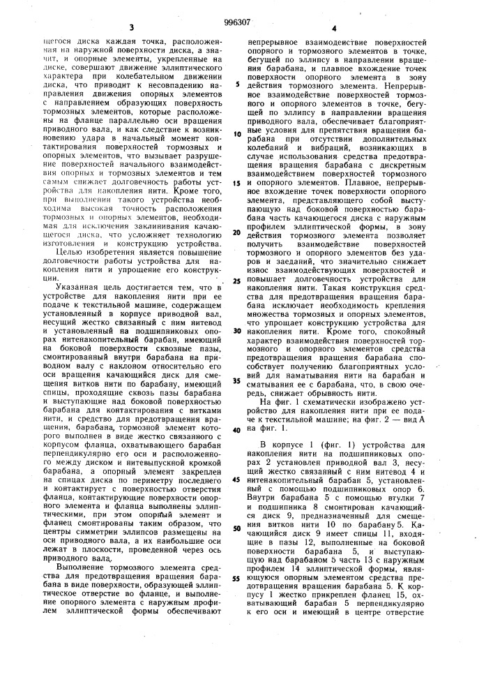 Устройство для накопления нити при ее подаче к текстильной машине (патент 996307)