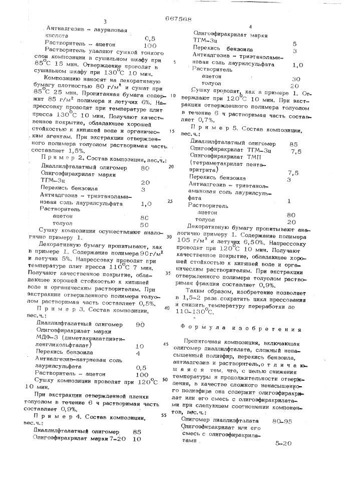 Пропиточная композиция (патент 667568)