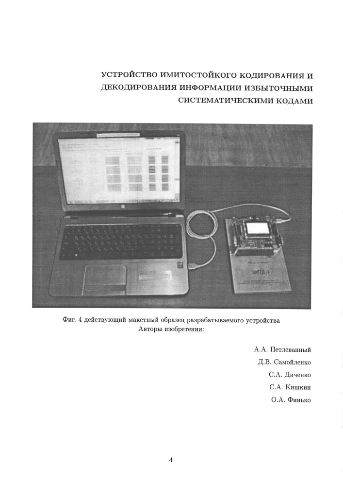 Устройство имитостойкого кодирования и декодирования информации избыточными систематическими кодами (патент 2634201)