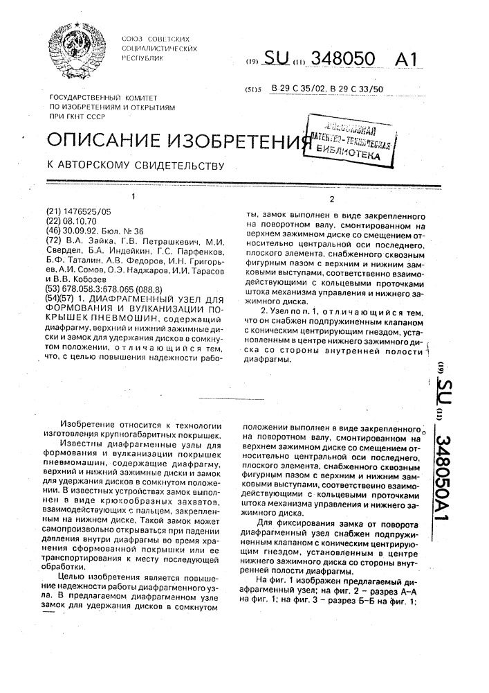 Диафрагменный узел для формования и вулканизации покрышек пневмошин (патент 348050)