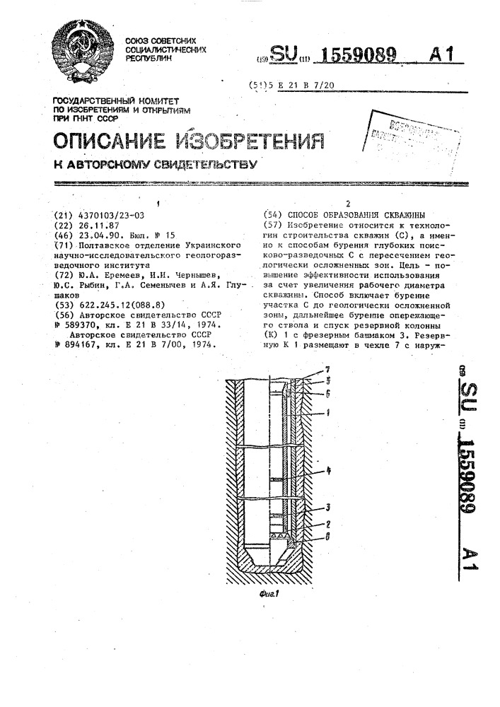 Способ образования скважины (патент 1559089)