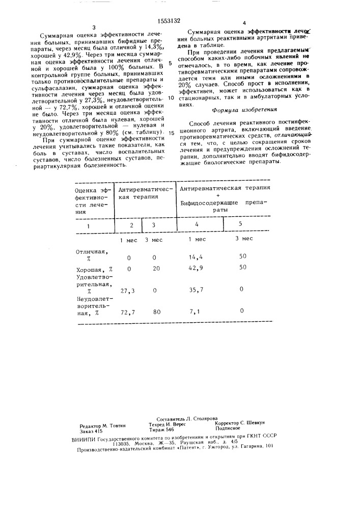 Способ лечения реактивного постинфекционного артрита (патент 1553132)