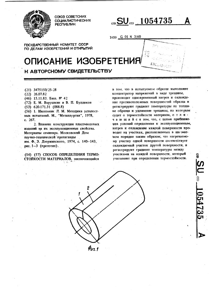Способ определения термостойкости материалов (патент 1054735)