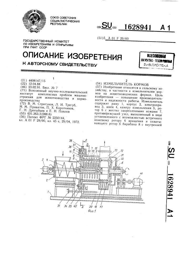 Измельчитель кормов (патент 1628941)