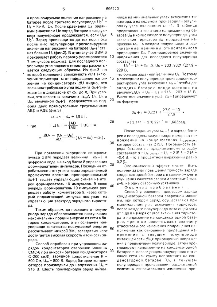 Способ управления процессом заряда конденсаторной батареи сварочной машины (патент 1696220)