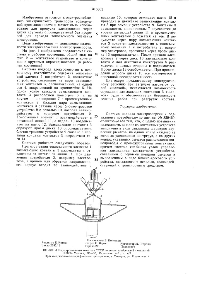 Система подвода электроэнергии к подвижному потребителю (патент 1316863)