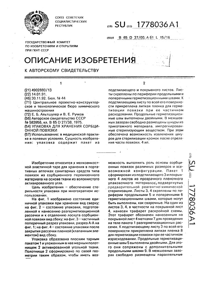 Упаковка для хранения сорбционной повязки (патент 1778036)