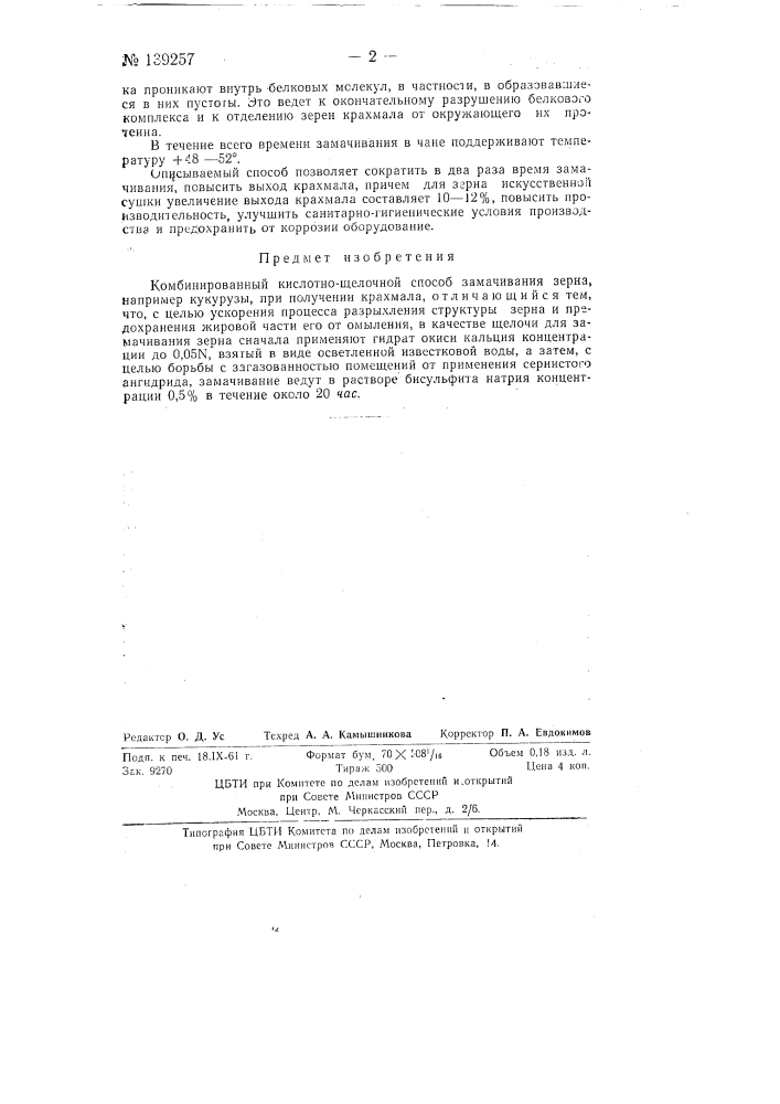 Комбинированный кислотно-щелочной способ замачивания зерна (патент 139257)