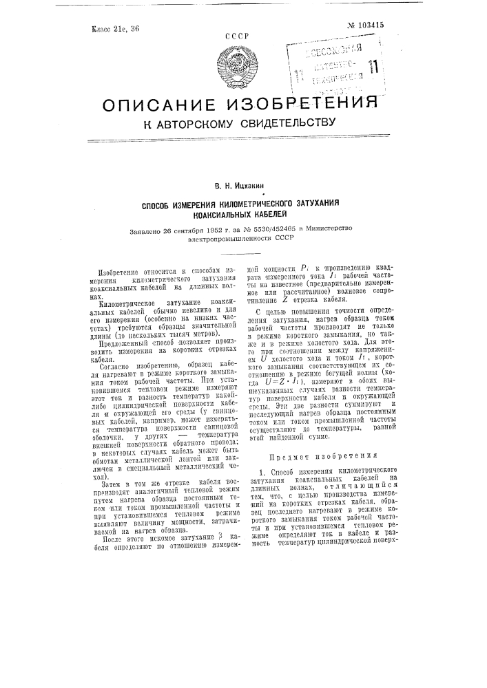 Способ измерения километрического затухания коаксиальных кабелей (патент 103415)