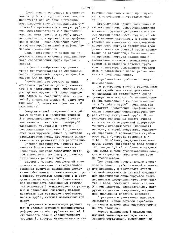 Скребковый вал трубчатого кристаллизатора (патент 1287910)