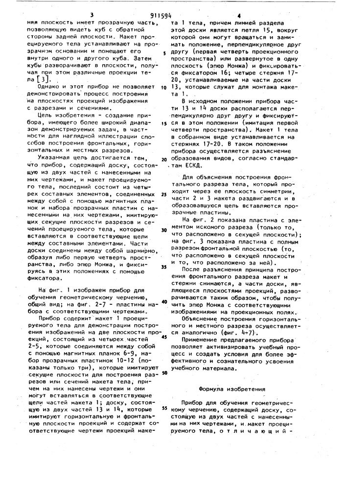 Прибор для обучения геометрическому черчению (патент 911594)