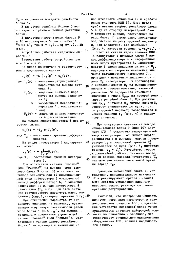 Многоканальное регулирующее устройство (патент 1529174)