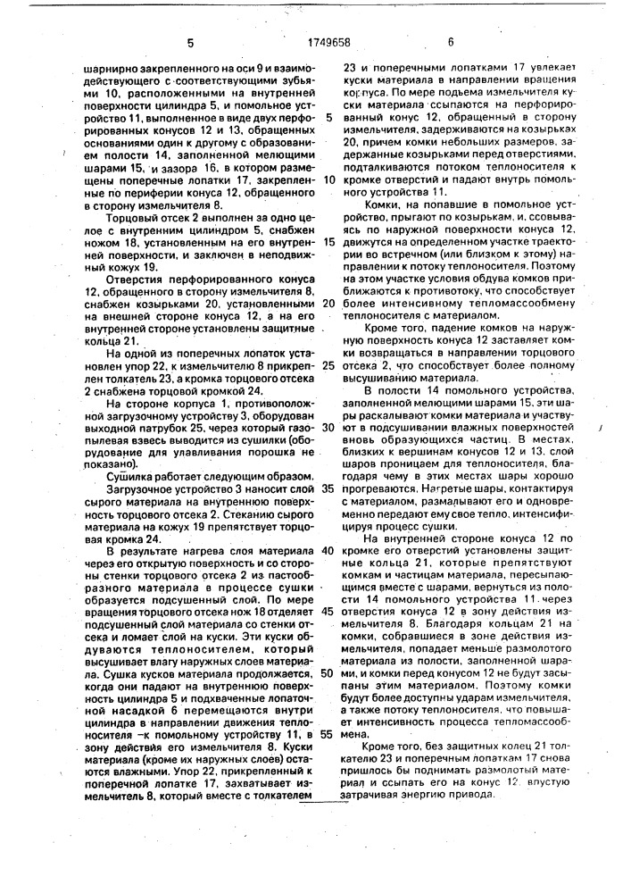 Барабанная сушилка (патент 1749658)