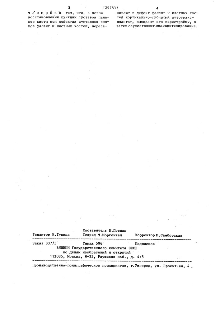 Способ эндопротезирования суставов пальцев кисти (патент 1297833)
