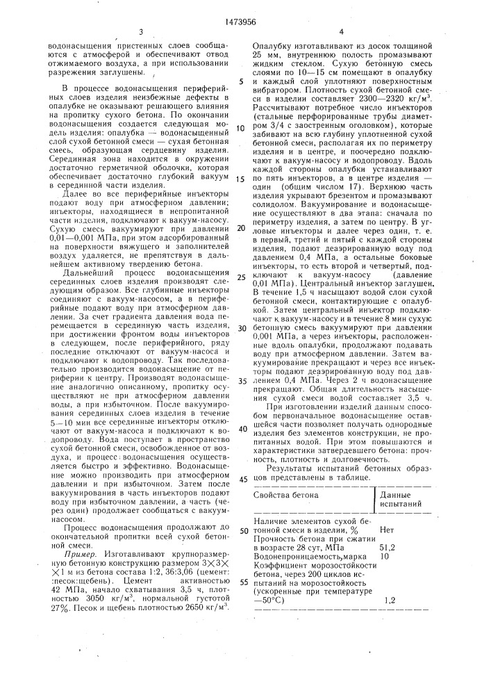 Способ изготовления крупноразмерных бетонных и железобетонных изделий (патент 1473956)