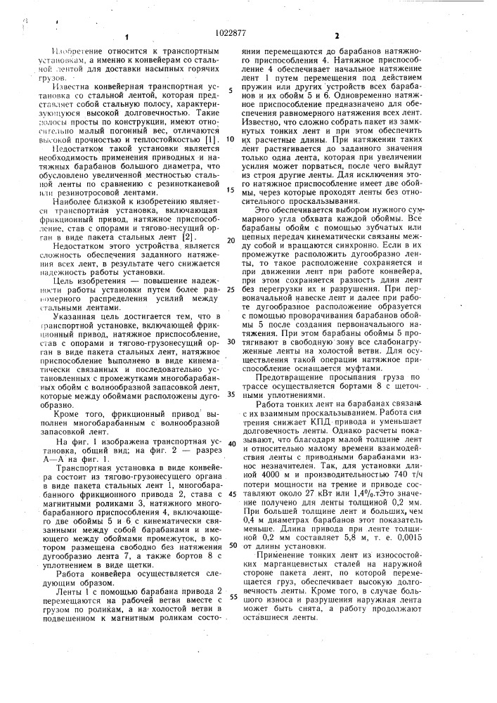 Транспортная установка (патент 1022877)