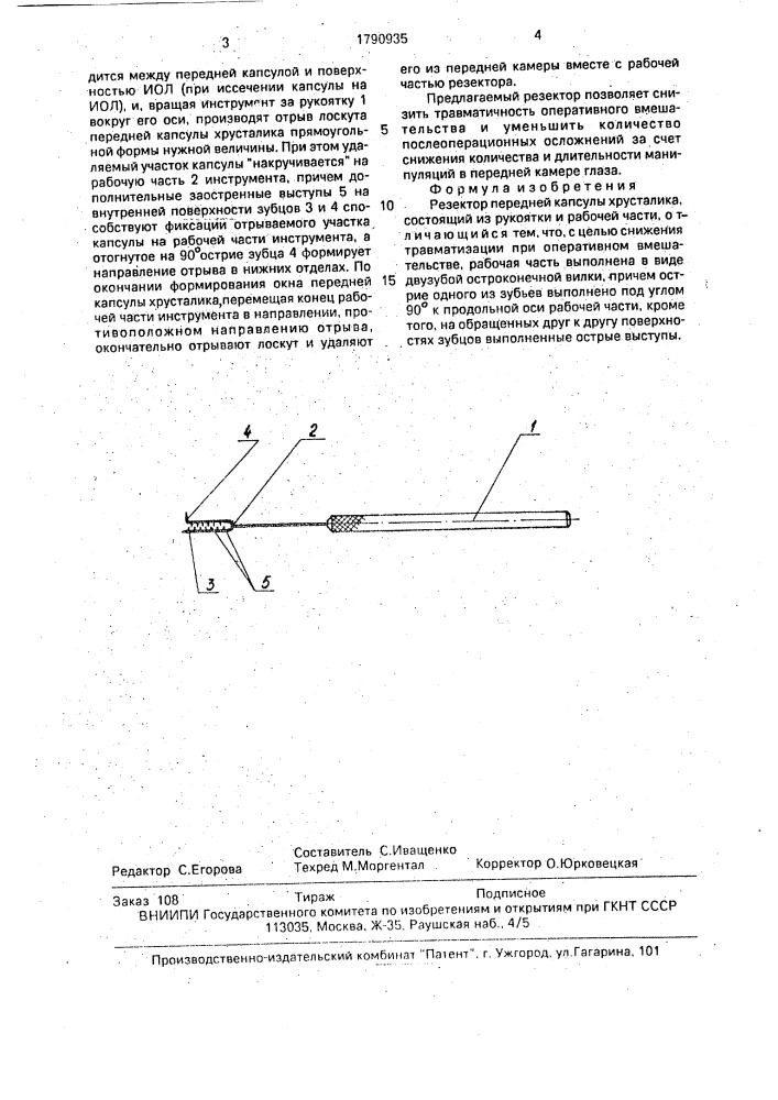 Резектор предней капсулы хрусталика (патент 1790935)