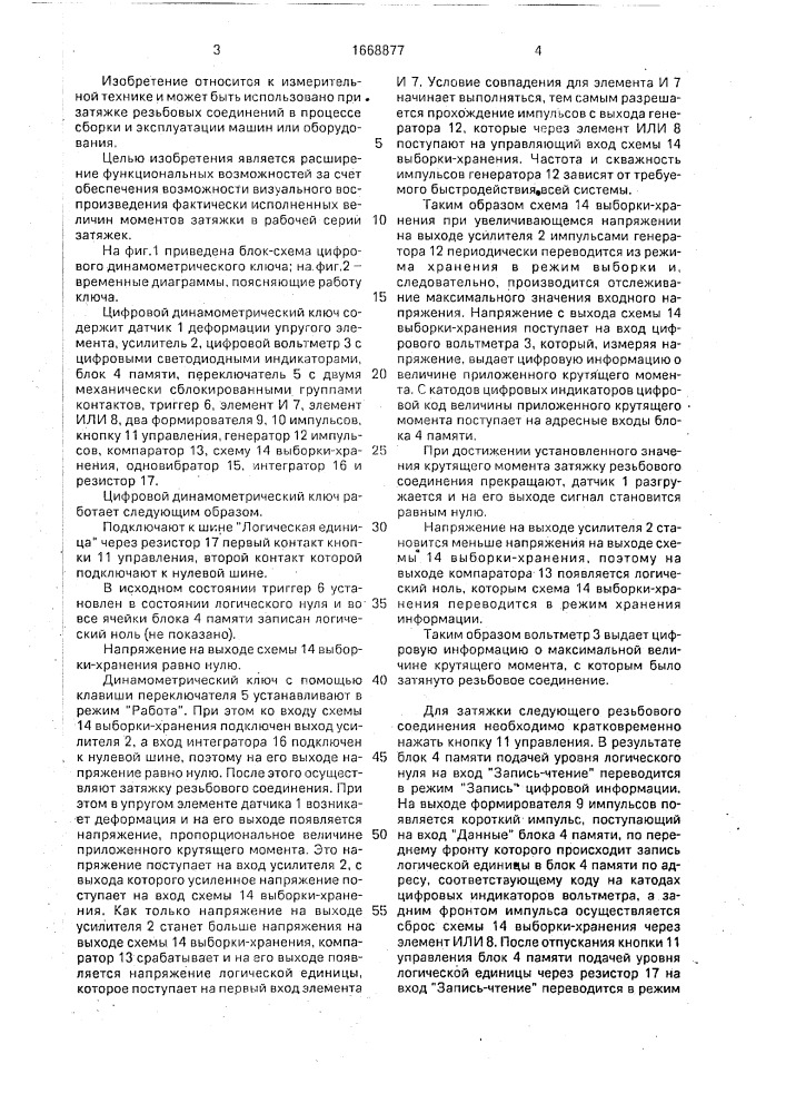 Цифровой динамометрический ключ (патент 1668877)