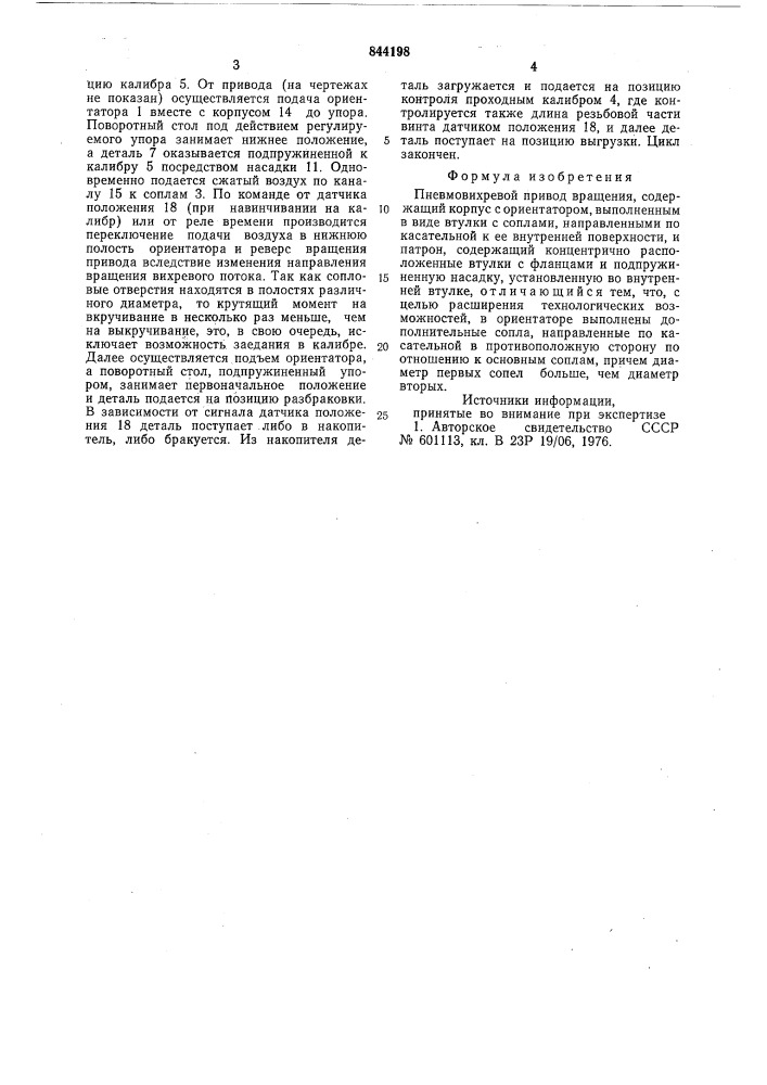 Пневмовихревой привод вращения (патент 844198)