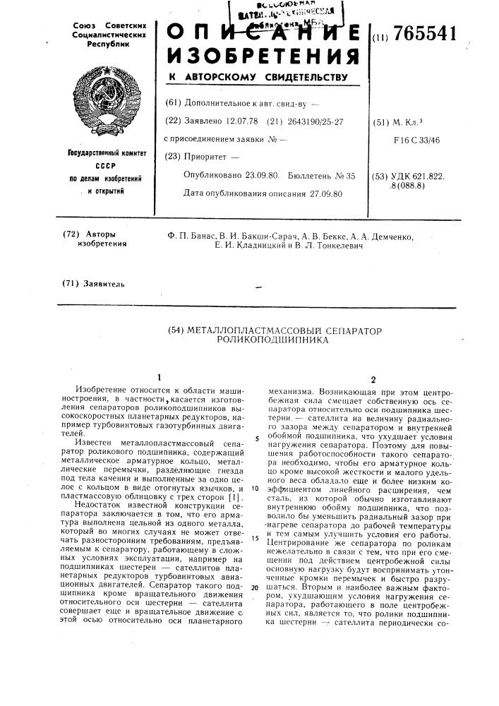 Металлопластмассовый сепаратор роликоподшипника (патент 765541)