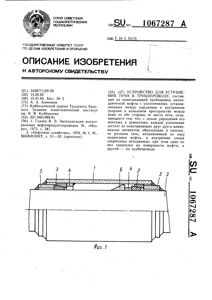 Устройство для устранения течи в трубопроводе (патент 1067287)