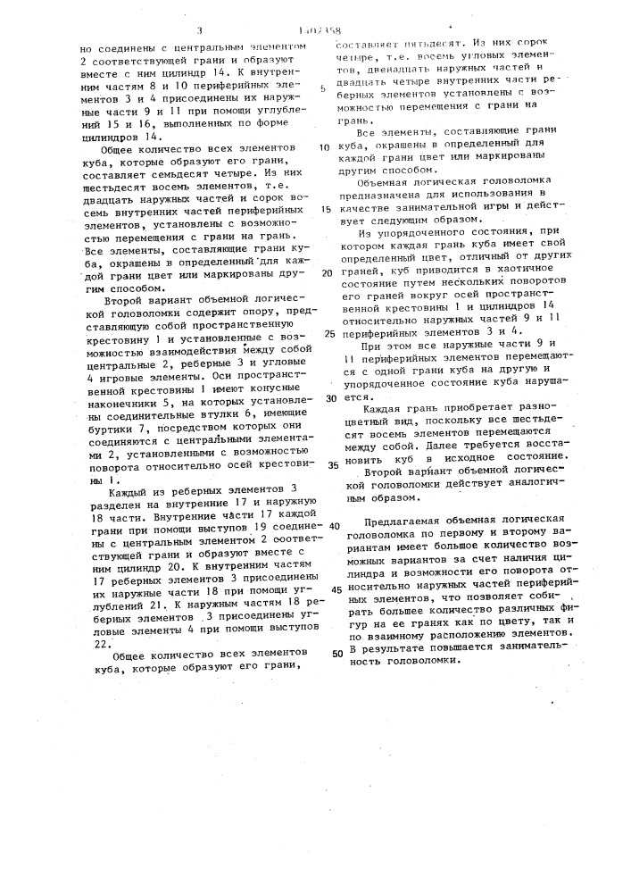 Объемная логическая головоломка (ее варианты) (патент 1402358)