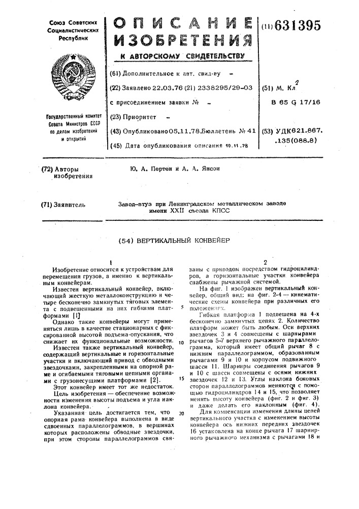 Вертикальный конвейер (патент 631395)