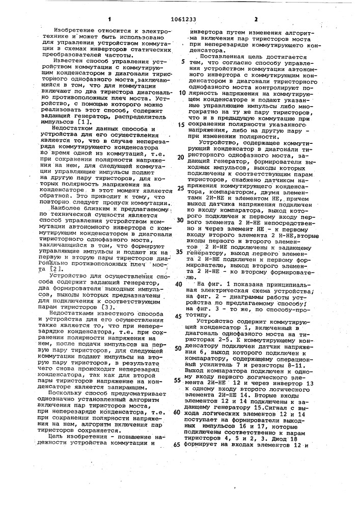 Способ управления устройством коммутации автономного инвертора и устройство для его осуществления (патент 1061233)