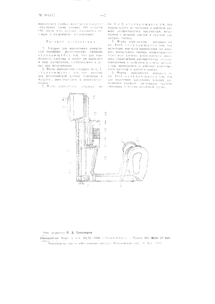 Аппарат для выполнения прицельных серийных рентгеновских снимков (патент 104517)