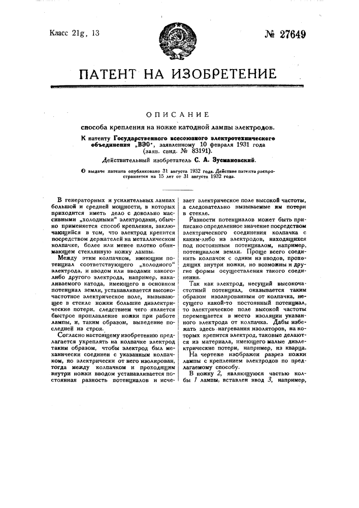 Способ крепления на ножке катодной лампы электродов (патент 27649)