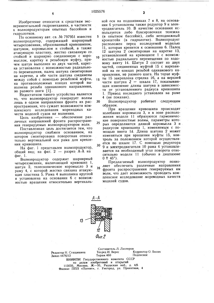 Волнопродуктор (патент 1025576)