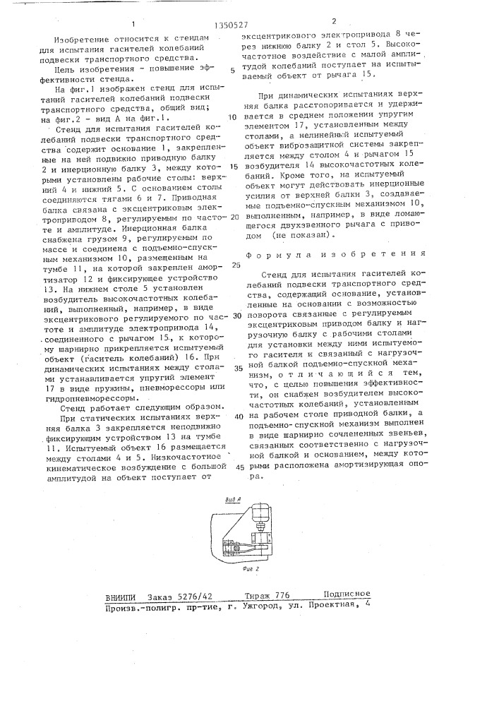 Стенд для испытания гасителей колебаний подвески транспортного средства (патент 1350527)